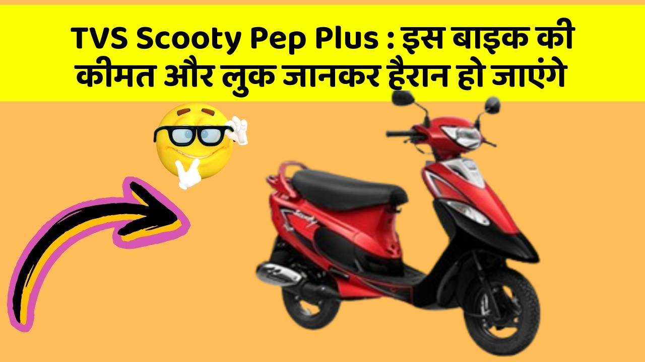 TVS Scooty Pep Plus: इस बाइक की कीमत और लुक जानकर हैरान हो जाएंगे