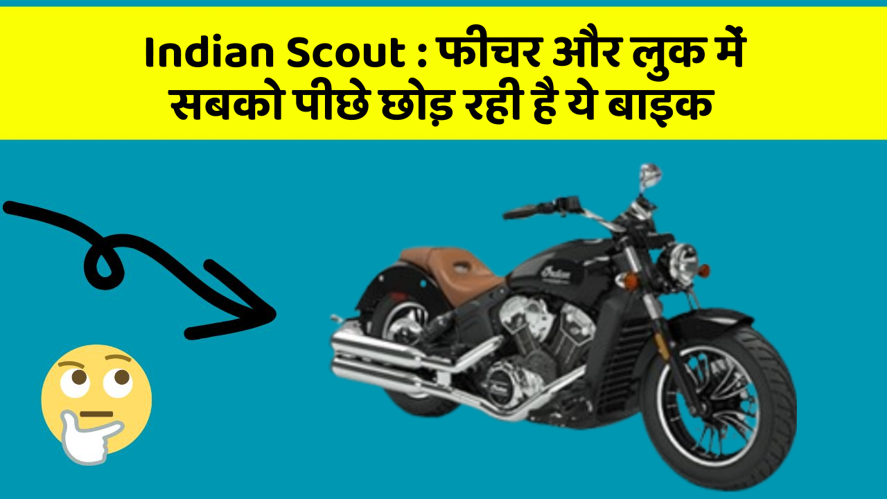 Indian Scout: फीचर और लुक में सबको पीछे छोड़ रही है ये बाइक