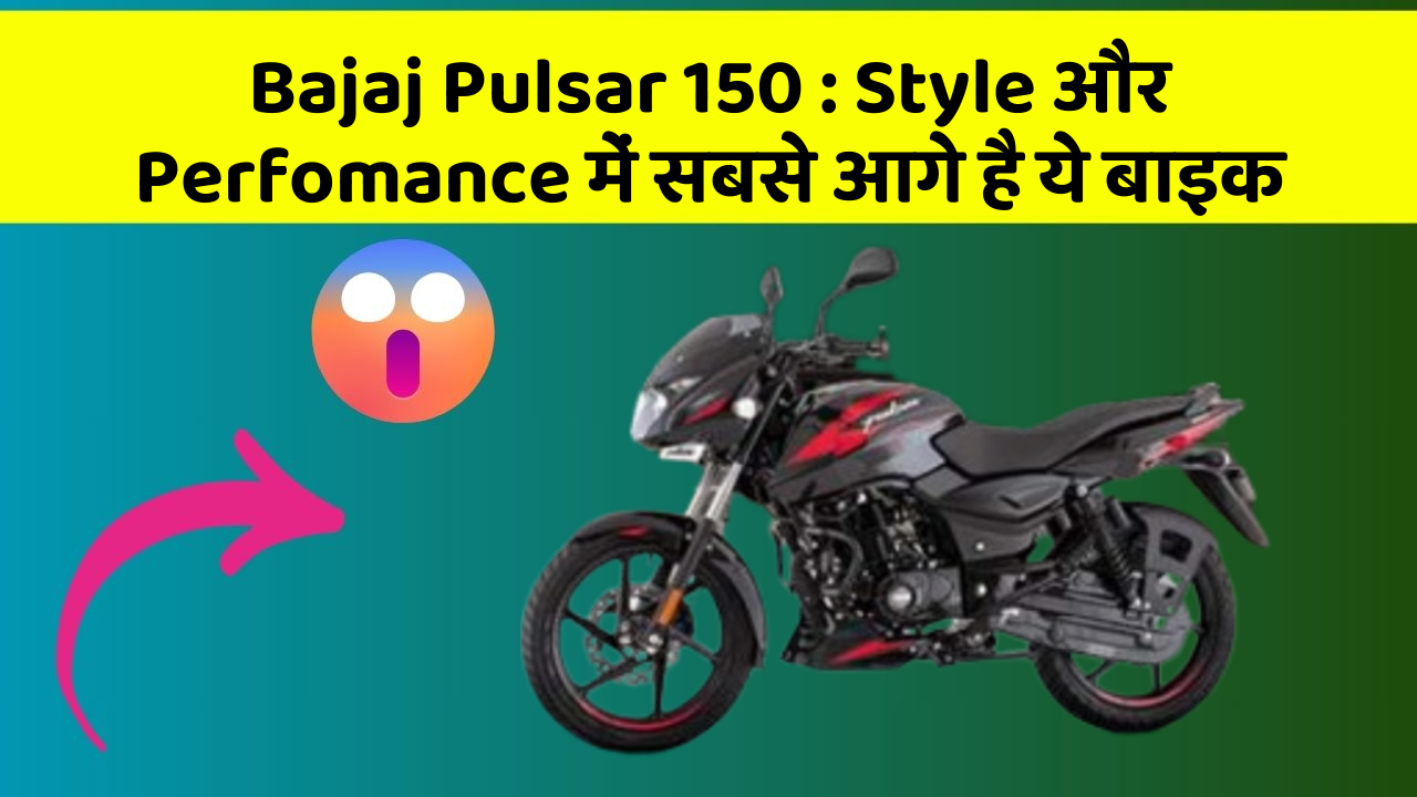 Bajaj Pulsar 150 : Style और Perfomance में सबसे आगे है ये बाइक