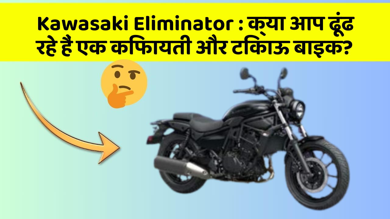 Kawasaki Eliminator : क्या आप ढूंढ रहे हैं एक किफायती और टिकाऊ बाइक?