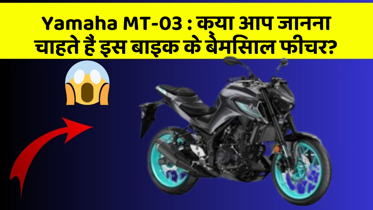Yamaha MT-03: क्या आप जानना चाहते हैं इस बाइक के बेमिसाल फीचर?