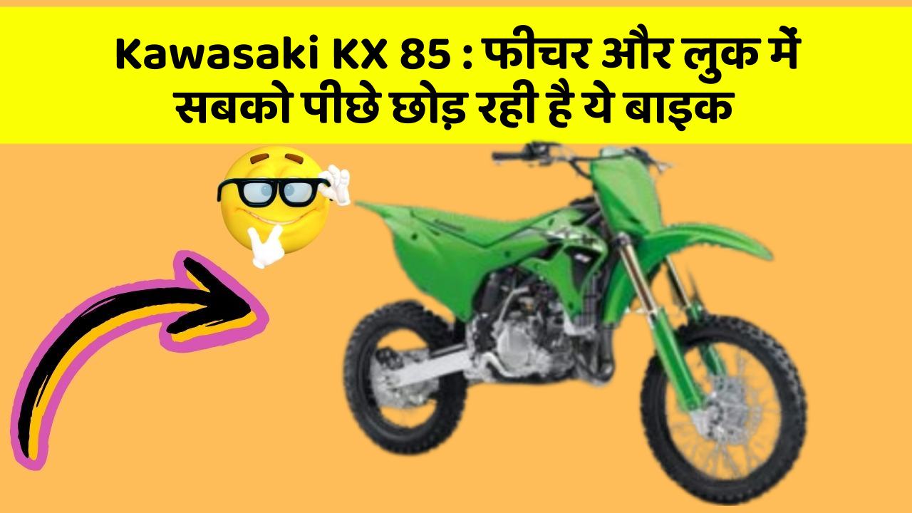 Kawasaki KX 85 : फीचर और लुक में सबको पीछे छोड़ रही है ये बाइक