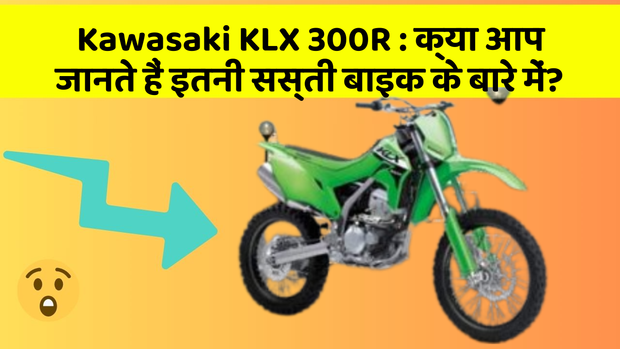 Kawasaki KLX 300R: क्या आप जानते हैं इतनी सस्ती बाइक के बारे में?