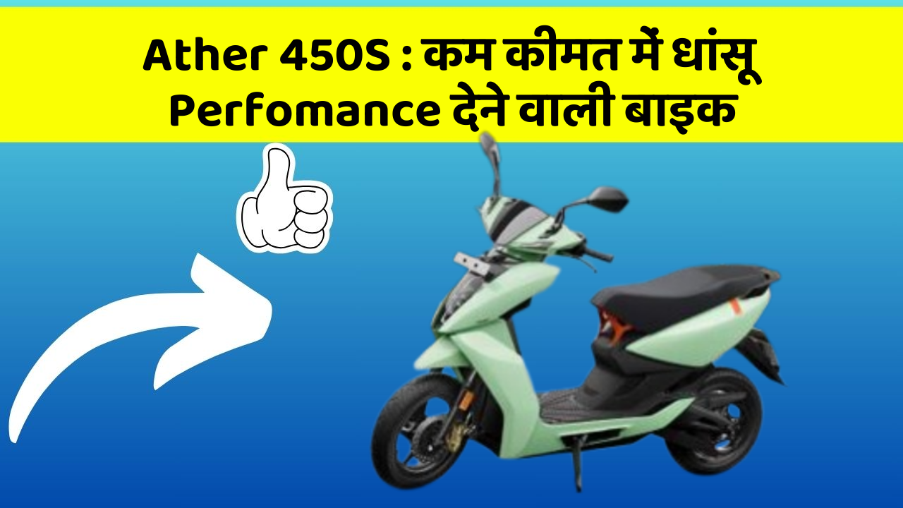 Ather 450S : कम कीमत में धांसू Perfomance देने वाली बाइक
