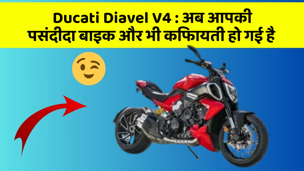 Ducati Diavel V4: अब आपकी पसंदीदा बाइक और भी किफायती हो गई है