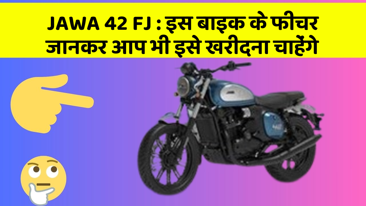 JAWA 42 FJ : इस बाइक के फीचर जानकर आप भी इसे खरीदना चाहेंगे