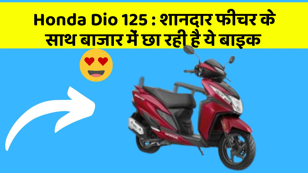Honda Dio 125: शानदार फीचर के साथ बाजार में छा रही है ये बाइक