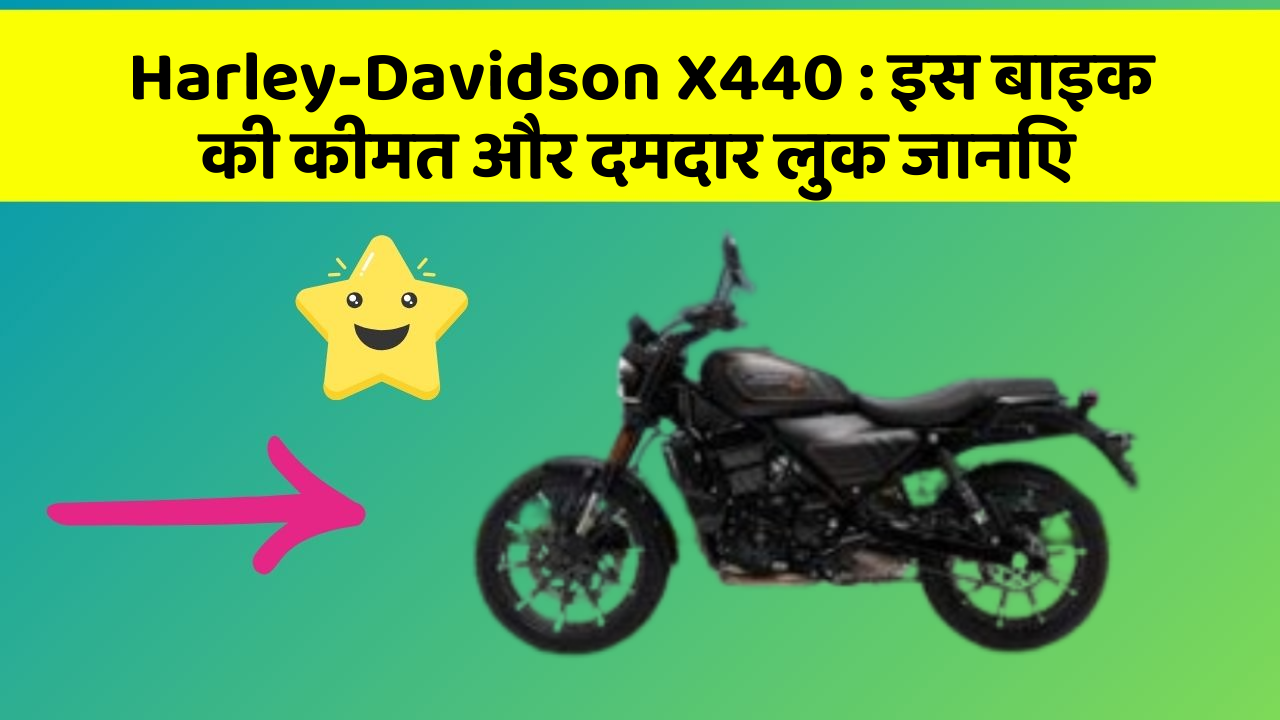 Harley-Davidson X440 : इस बाइक की कीमत और दमदार लुक जानिए