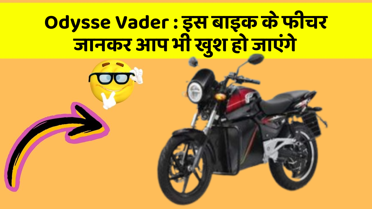 Odysse Vader : इस बाइक के फीचर जानकर आप भी खुश हो जाएंगे