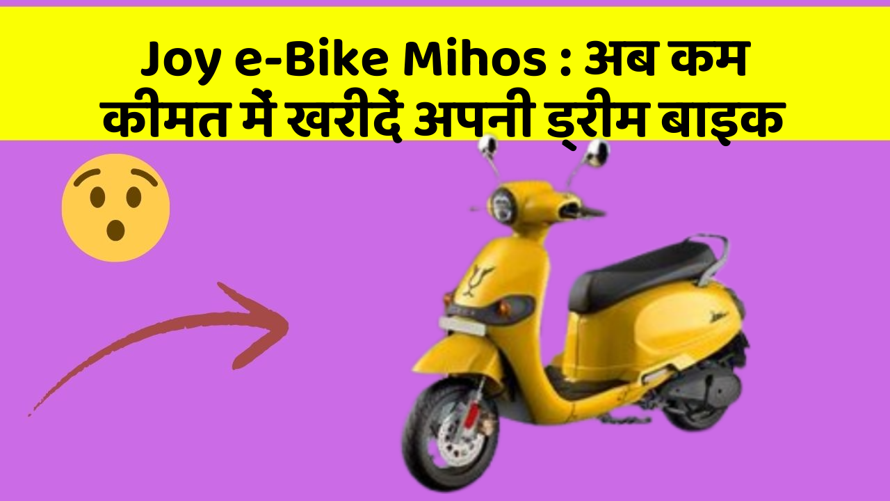 Joy e-Bike Mihos: अब कम कीमत में खरीदें अपनी ड्रीम बाइक
