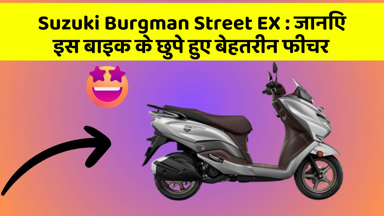 Suzuki Burgman Street EX: जानिए इस बाइक के छुपे हुए बेहतरीन फीचर