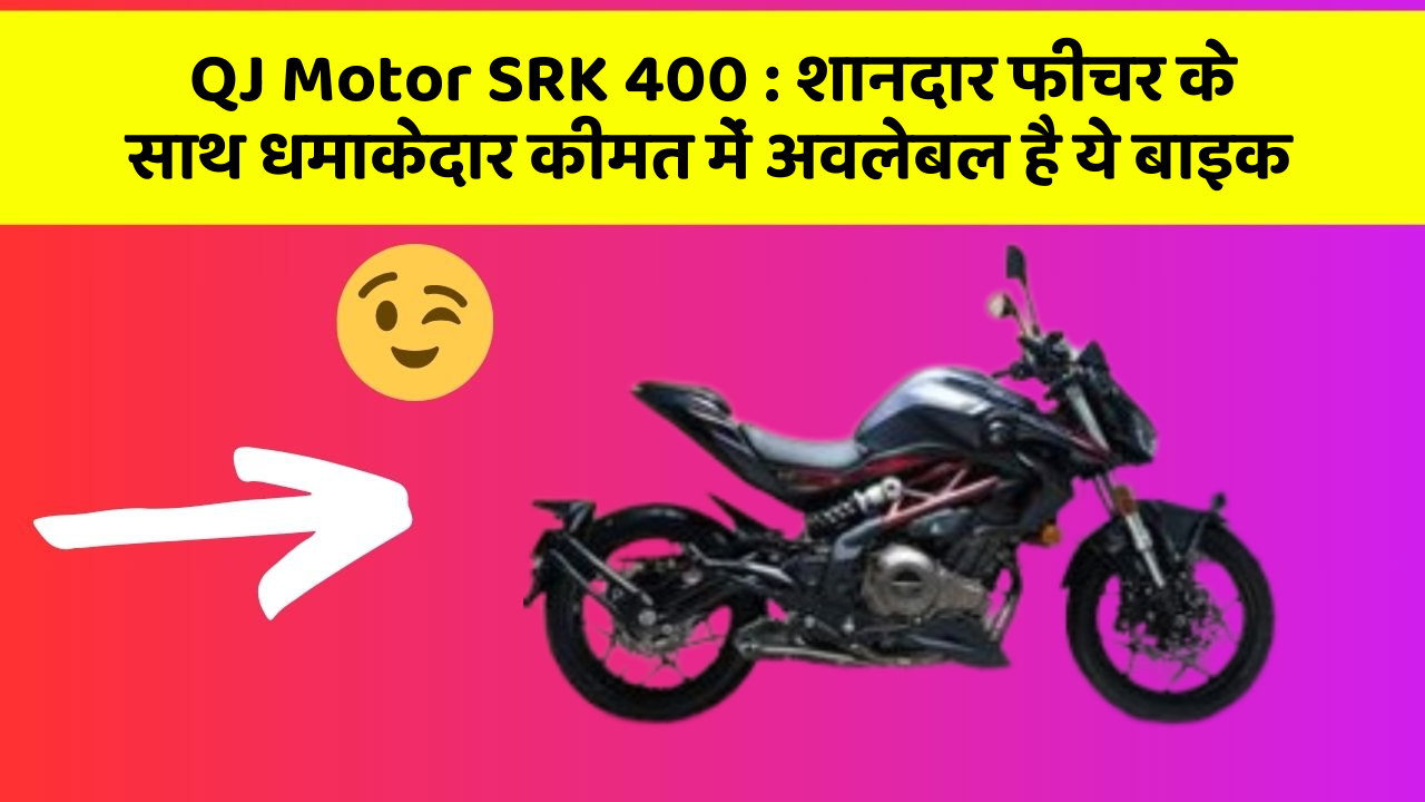 QJ Motor SRK 400 : शानदार फीचर के साथ धमाकेदार कीमत में अवलेबल है ये बाइक