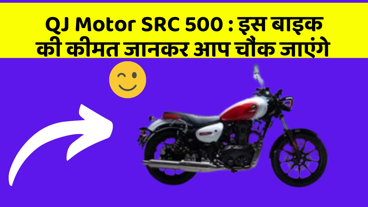 QJ Motor SRC 500 : इस बाइक की कीमत जानकर आप चौंक जाएंगे